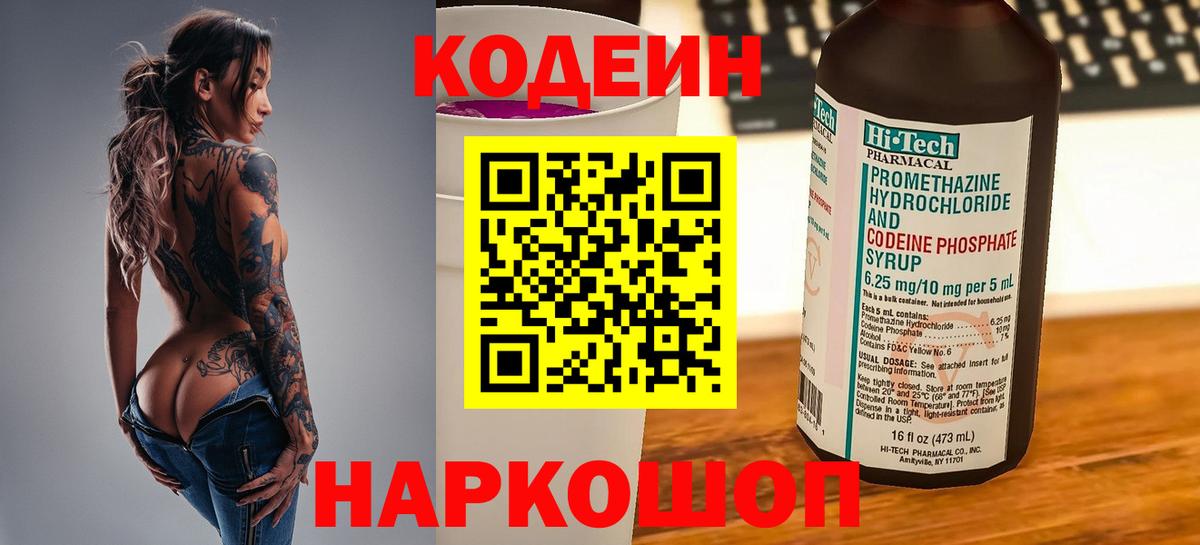 Codein напиток Lean (лин) Кубинка